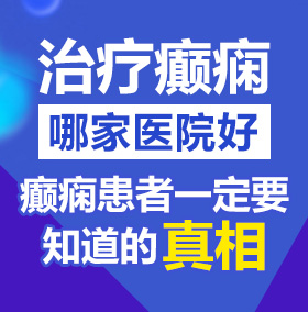 淫乱日b视频北京治疗癫痫病医院哪家好